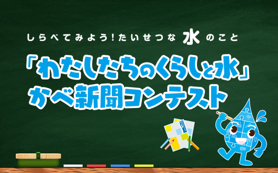 水に関するかべ新聞コンテスト事業