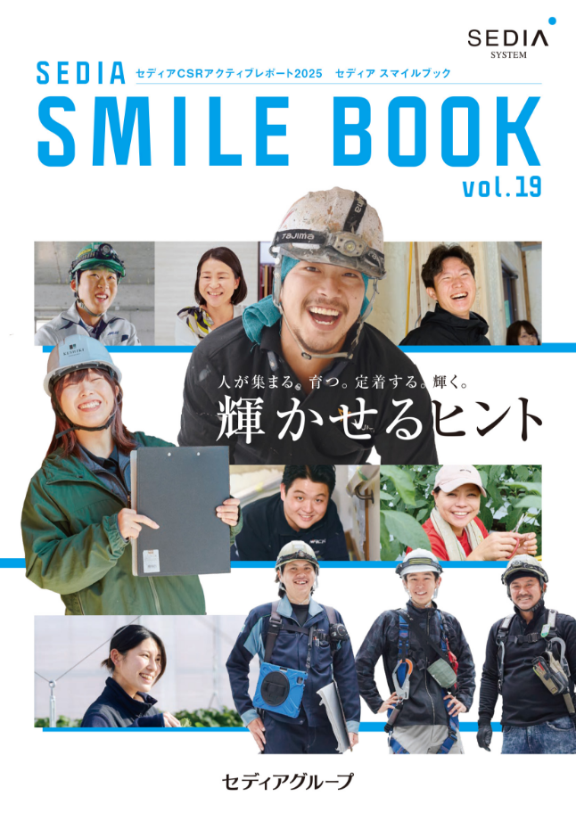 CSRアクティブレポート「SEDIA SMILE BOOK」