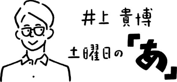 井上貴博 土曜日の「あ」