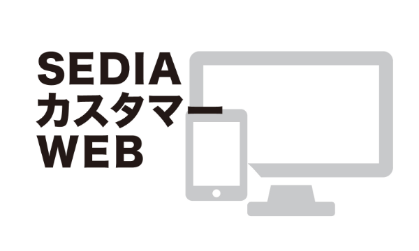 SEDIAカスタマーWEB