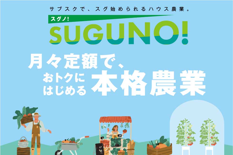 月々定額でお得に始める本格農業 業界初 残価設定リース Suguno スタート お知らせ 渡辺パイプ株式会社